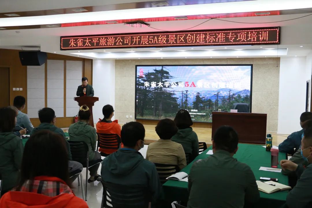 【九游会J9官方网站资讯】九游会·[j9]官方网站-真人游戏第一品牌
应邀为朱雀太平旅游公司作创建国家5A级景区专题培训