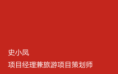 史小凤 项目经理兼旅游项目策划师 史小凤 项目经理兼旅游项目策划师